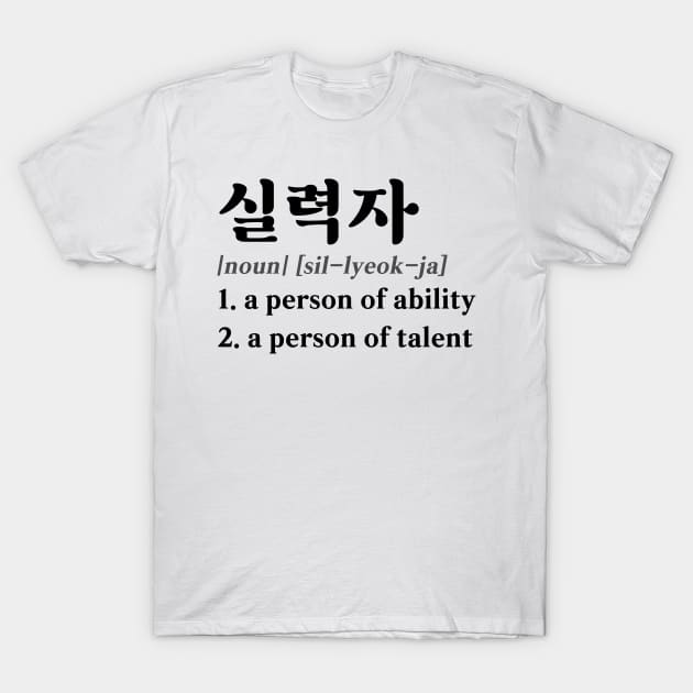 Talented Person in Korean (실력자) T-Shirt by co-stars